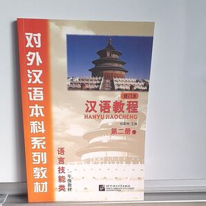 未使用品!在庫処分!中国語テキスト 漢語教程シリーズ第ニ册下 CD付き 北京語言大学出版社 HSK2級レベル