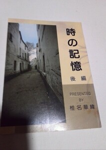 聖闘士星矢同人誌時の記憶後編、椎名華緯、王虎X 紫龍