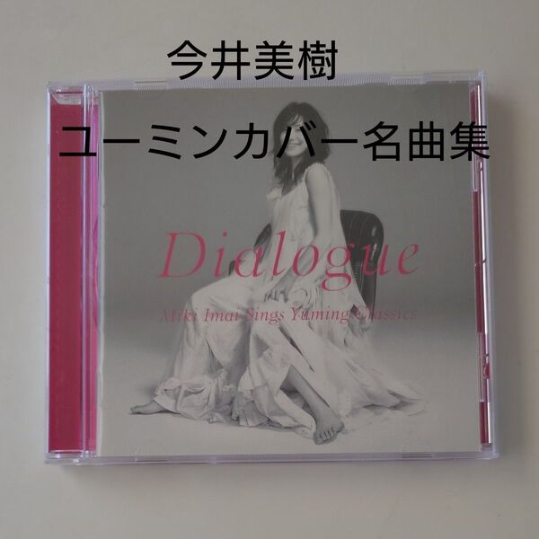 Dialogue -Miki Imai Sings Yuming Classics-今井美樹 松任谷由実カバー集