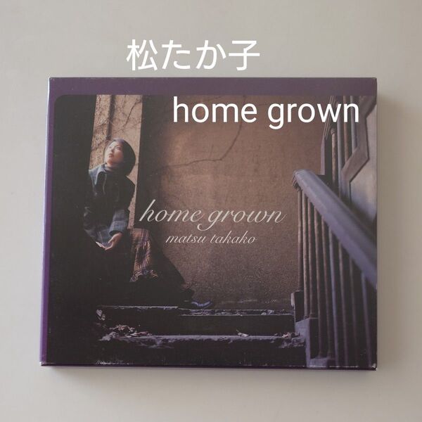 home grown (初回限定盤) 松たか子