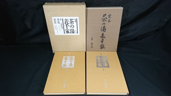 Yahoo!オークション -「定本茶の湯表千家」の落札相場・落札価格 Yahoo!オークション -「定本茶の湯表千家」の落札相場・落札価格