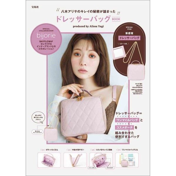 【雑誌付録】 ドレッサーバッグ produced by Alissa Yagi