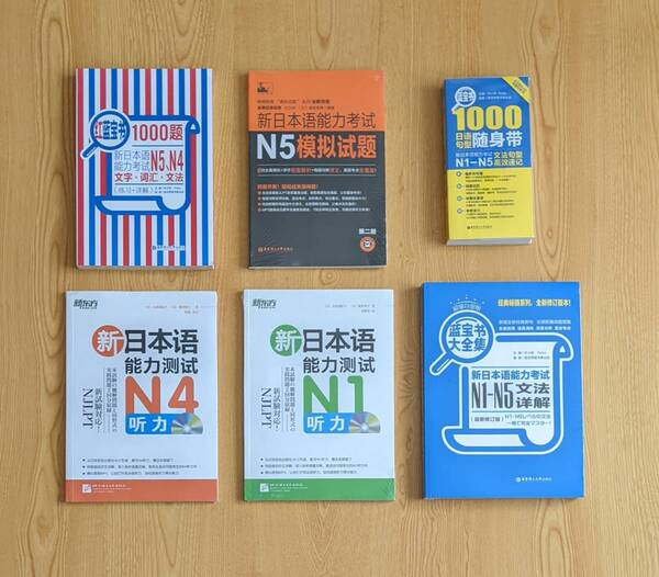 中古&未使用 6冊set まとめ売 中国版 中国語 テキスト 新日本語習熟度テスト N1-N5 語学 学習 文法 テスト 日本語 教材 勉強 リスニング