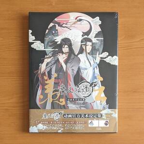 国内発送 わけ有 新品 中国版 羡云 魔道祖画美定集 まどうそし アニメ 魔道祖師 設定集 画集 魏無羨 藍忘機 設定資料集 陳情令 グッズ