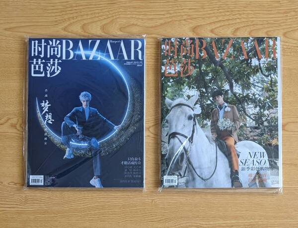 微わけ有 新品 廃盤希少 中国雑誌 時尚芭莎 HARPER’S BAZAAR 2020年2月 シャオジャン 表紙 シャオ・ジャン 2冊set 肖戦 中国版 雑誌