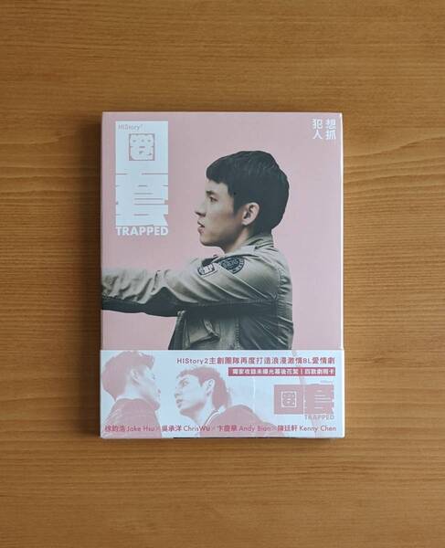 新品 台湾盤 HIStory3 圈套 DVD 台湾ドラマ (*リージョン要確認、日本語無) ラブ・トラップ 呉承洋 クリス・ウー ジェイク・スー BL
