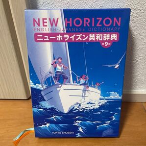 ニューホライズン英和辞典 第9版 海外旅行ひとこと英会話
