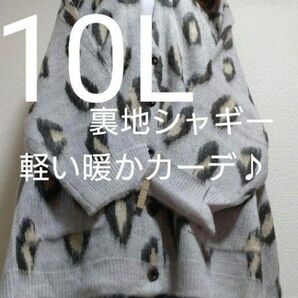 新品タグ10L★柔らかい★軽い★暖かい★裏シャギーカーデ