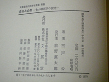 三戸公 ／ 自由と必然　わが経営学の探求 ／ 昭和54年　第一刷（初版） ／ 文眞堂_画像7