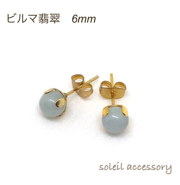 625【ビルマ翡翠】天然石一粒ピアス*6mm