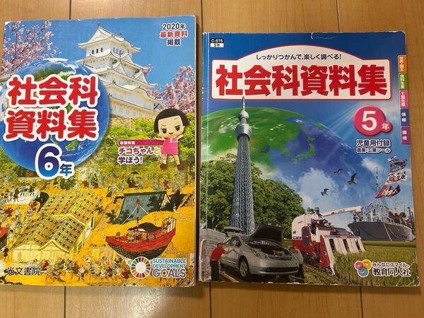 社会科資料集 小学生5年 小学6年 2冊セット 光文書院 教育同人社