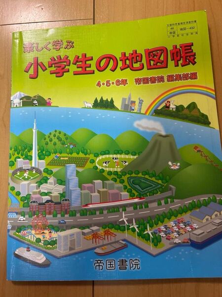 楽しく学ぶ小学生の地図帳 帝国書院 4年 5年 6年