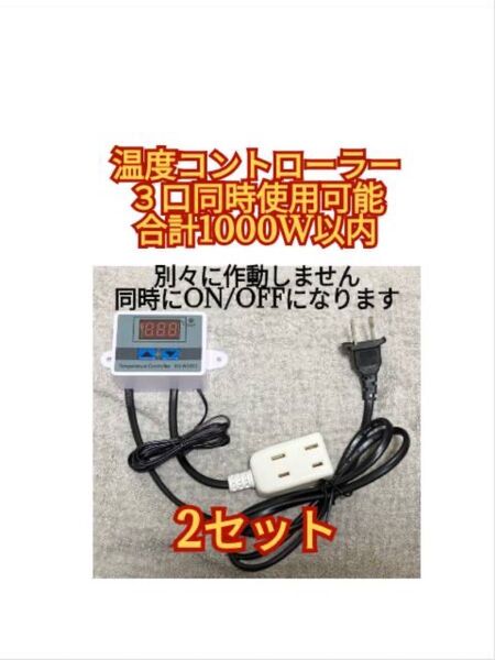 デジタル温度コントローラー サーモスタット 3口同時使用 2セット
