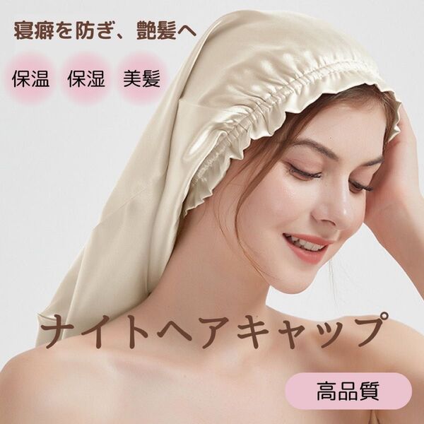 ナイトヘアキャップ 2枚セット ヘアケア ナイトキャップ 美髪 ピンク ベージュ