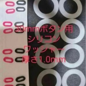 三和電子ハメ込み式押しボタン30φボタン用 シリコンワッシャー1.0mm8枚+オマケ