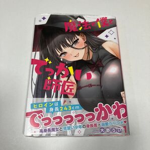 魔法と僕とでっかい師匠 1 (ゼノンコミックス) 大野うい