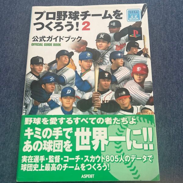 プロ野球チームをつくろう2 公式ガイドブック