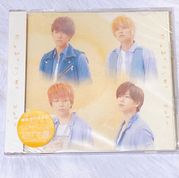 NEWS 恋を知らない君へ 初回限定盤 新品未開封