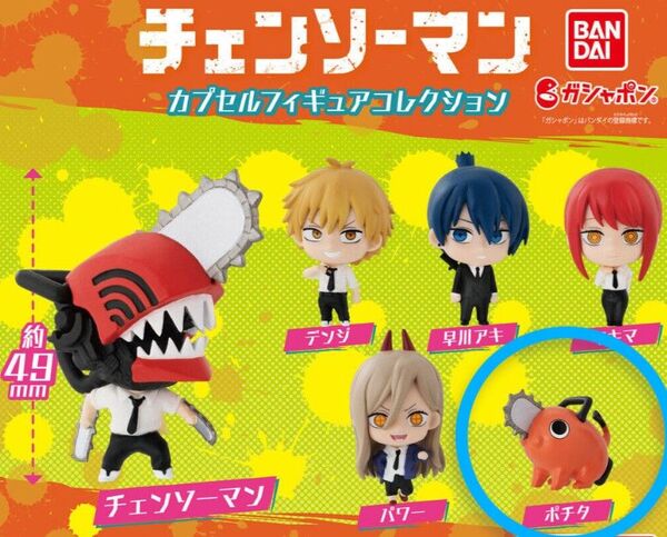 バンダイ BANDAI チェンソーマン カプセルフィギュアコレクション ポチタ ガシャポン ガチャガチャ フィギュア