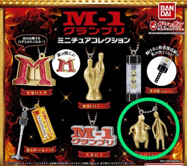 バンダイBANDAI M-1グランプリ ミニチュアコレクション トロフィーズ ガシャポン ガチャ カプセルトイ