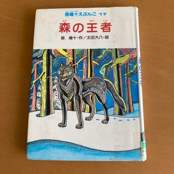椋鳩十えぶんこ 森の王者
