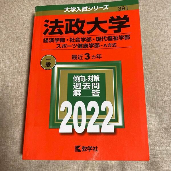 法政大学 (経済学部社会学部現代福祉学部スポーツ健康学部−A方式) (2022年版大学入試シリーズ)