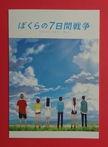 即決・映画パンフレット+チラシ+冊子 ● ぼくらの7日間戦争 ● 北村匠海　芳根京子　潘めぐみ　鈴木達央　大塚剛央　道井悠　小市眞琴