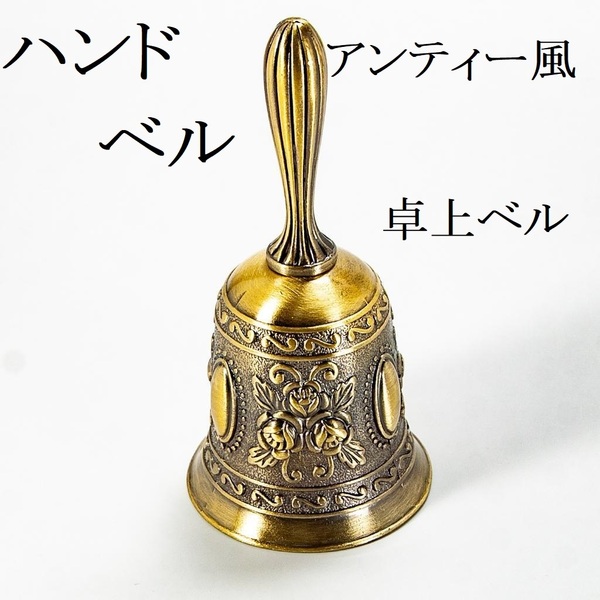 ハンドベル アンティーク風 ブロンズ合金 卓上ベル 呼び鈴 イベント 玄関 新品