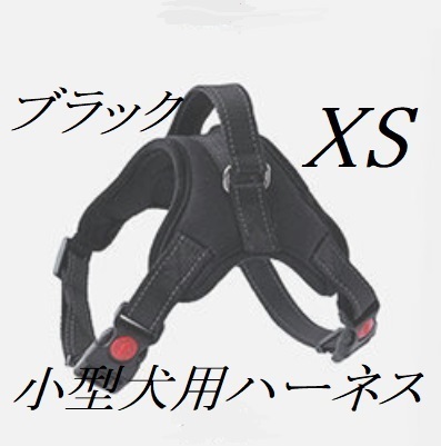 小型犬用ハーネス(XSブラック) 室内犬等 ポメラニアン・トイプードル等 ブラック 新品 未使用品