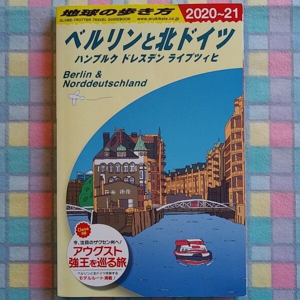 地球の歩き方 ベルリンと北ドイツ 2020~21