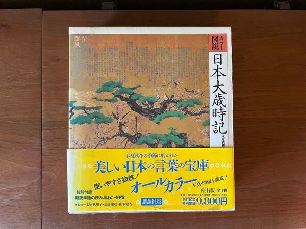 日本大歳時記