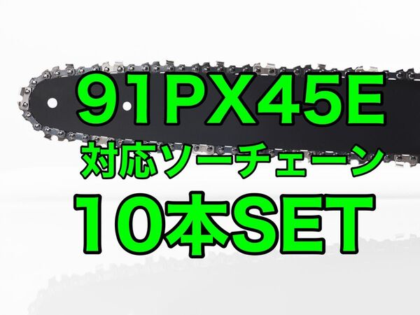 検品済【10本セット】新品ソーチェーン 12インチ 91px-45e対応
