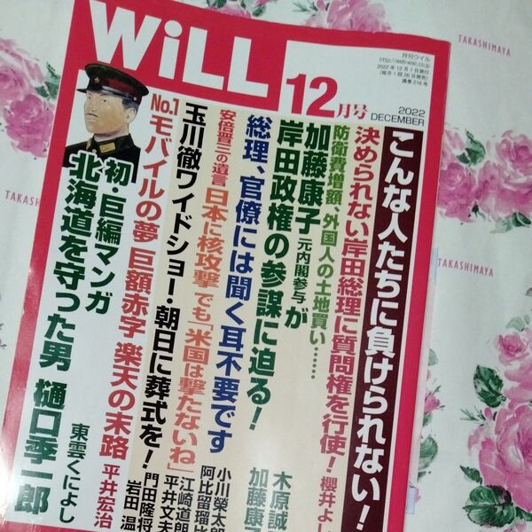 月刊WiLL2022年12月 安倍晋三の遺言 こんな人たちに負けられない