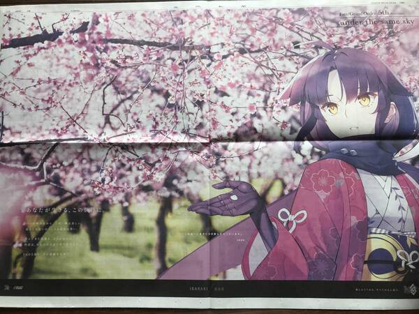 Fate/Grand Order 5th 加藤段蔵 FGO5周年(茨城新聞 2020年5月4日 広告)送料込【未読品】