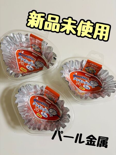 新品/クッキングシート/3点セット/パール金属