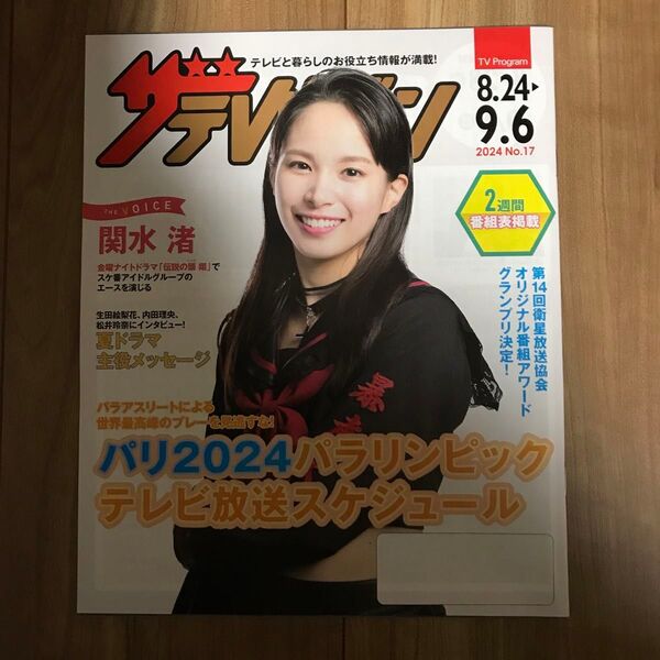 日本生命ザ・テレビジョン2024 No.17 8.24-9.6号関水渚