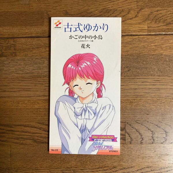 CDシングル ときめきメモリアル Disc Collection 古式 ゆかり カゴの中の小鳥 / 花火 景品用