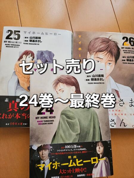【セット売り】マイホームヒーロー24巻~最終巻