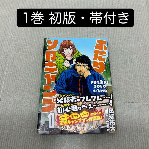【初版・帯付き】ふたりソロキャンプ 1巻