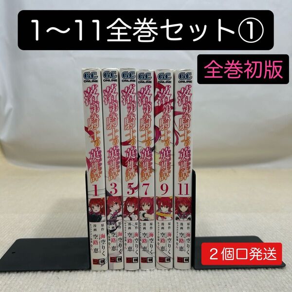 【全巻初版】落第騎士の英雄譚 1〜11全巻セット① 空路 恵 画