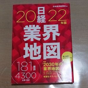 日経2022年版 業界地図