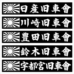 旭日　日産旧車會　２枚組