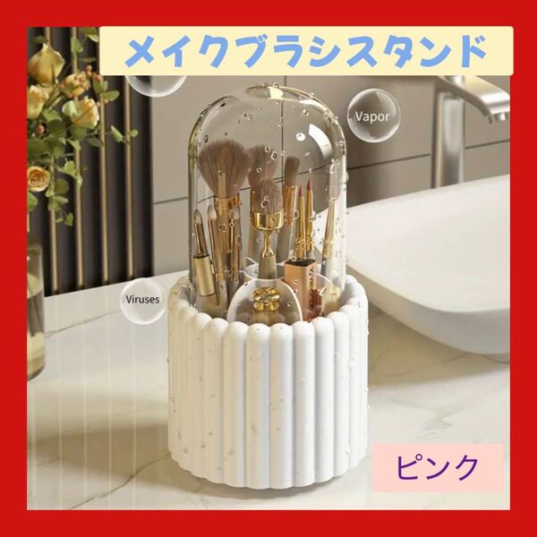 化粧ブラシ 収納 メイクブラシスタンド 360度回転 ペン立て 文房具