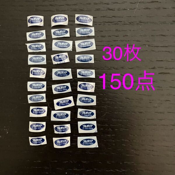 ブルガリアヨーグルト 応募券 30枚(150点)