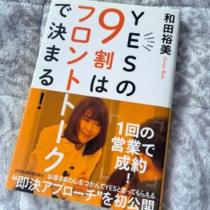 YESの9割はフロントトークで決まる!