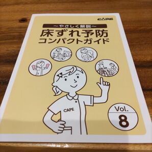 床ずれ予防に特化したコンパクトガイドで、実践的なポイントを解説。床ずれ予防コンパクトガイド 体圧分散式マットレス使い方