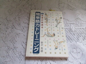 ☆簡単筋力トレーニング　全身が若返る　野沢秀雄　家の光協会☆