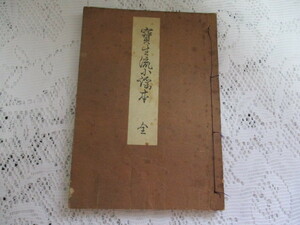 ☆宝生流小謡本　全　宝生九郎　わんや書店　昭和25年☆