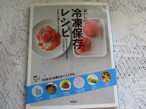 ☆おいしい　冷凍保存レシピ　かんたん節約　鈴木徹/宮本千夏☆