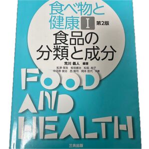 食べ物と健康 1 (第2版) 荒川 義人 編著 舩津 保浩 他著